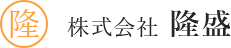 株式会社　隆盛